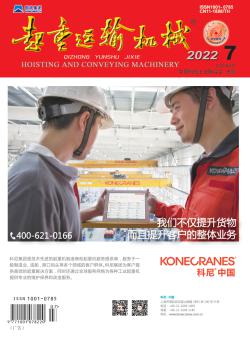 起重运输机械期刊